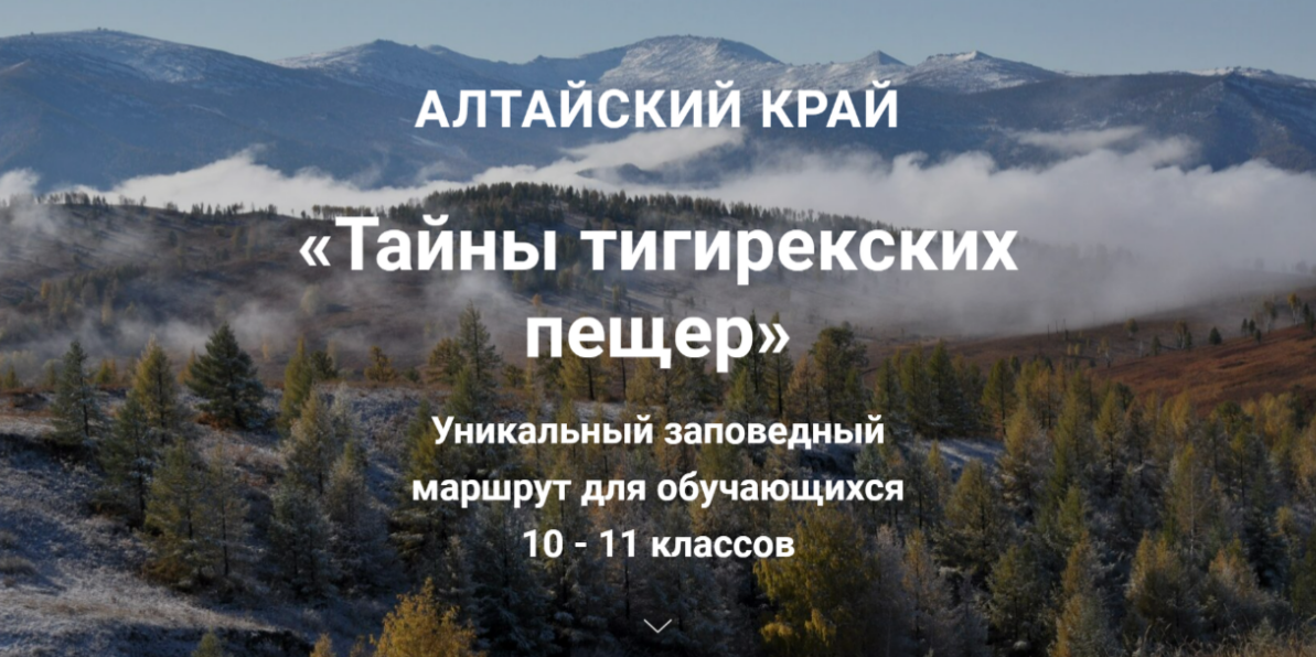«Тайны тигирекских пещер»  Уникальный заповедный маршрут для обучающихся 10 - 11 классов