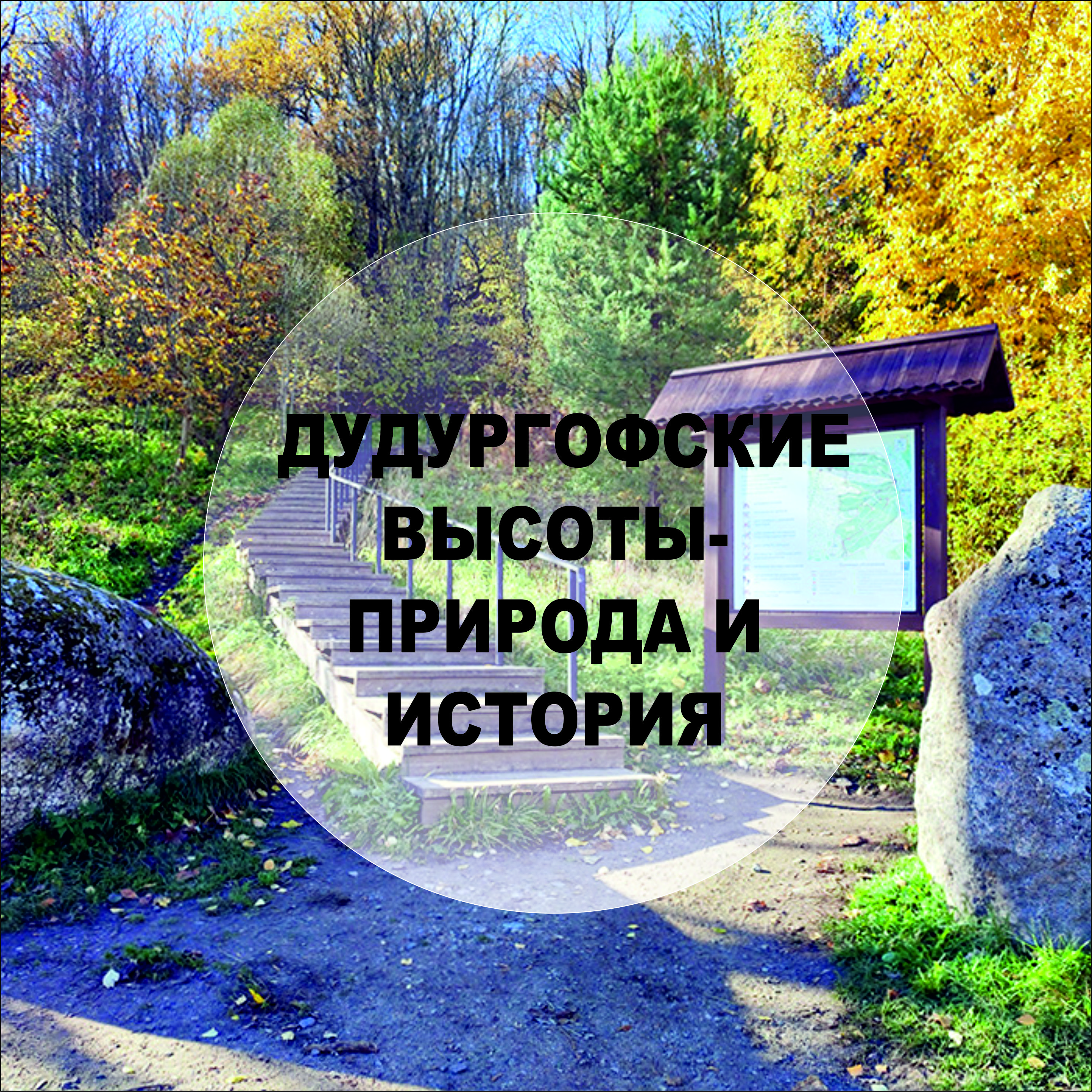 Дудергофские высоты: природа и история