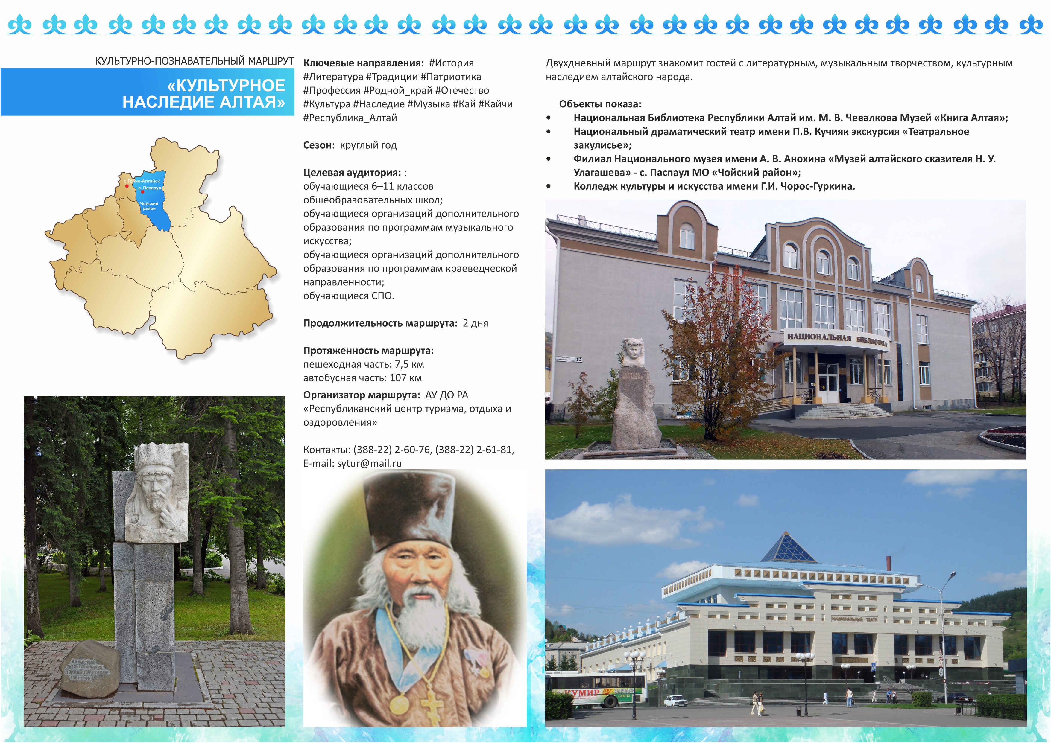 Культурно-познавательный маршрут "Культурное наследие Алтая"