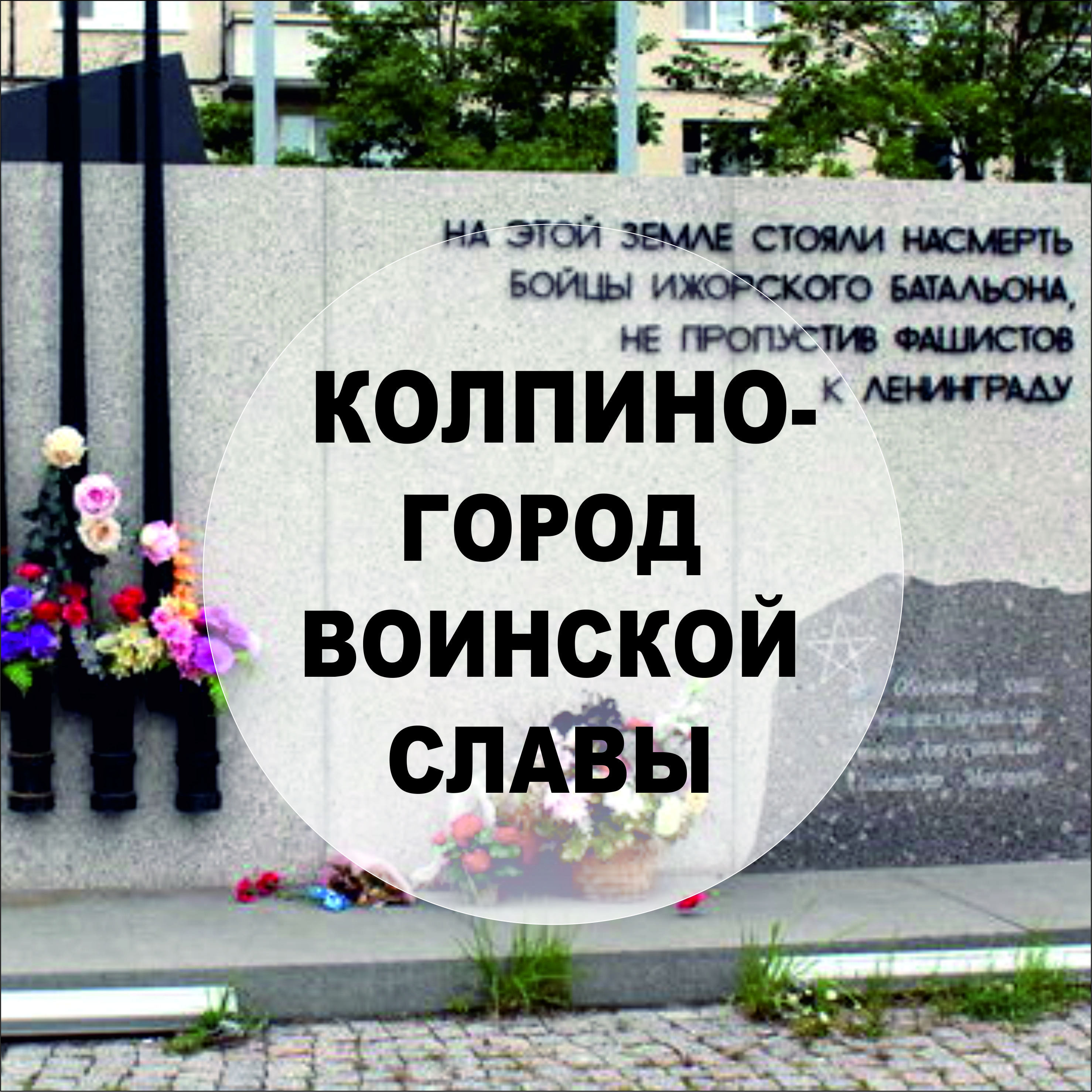 Колпино-город воинской славы