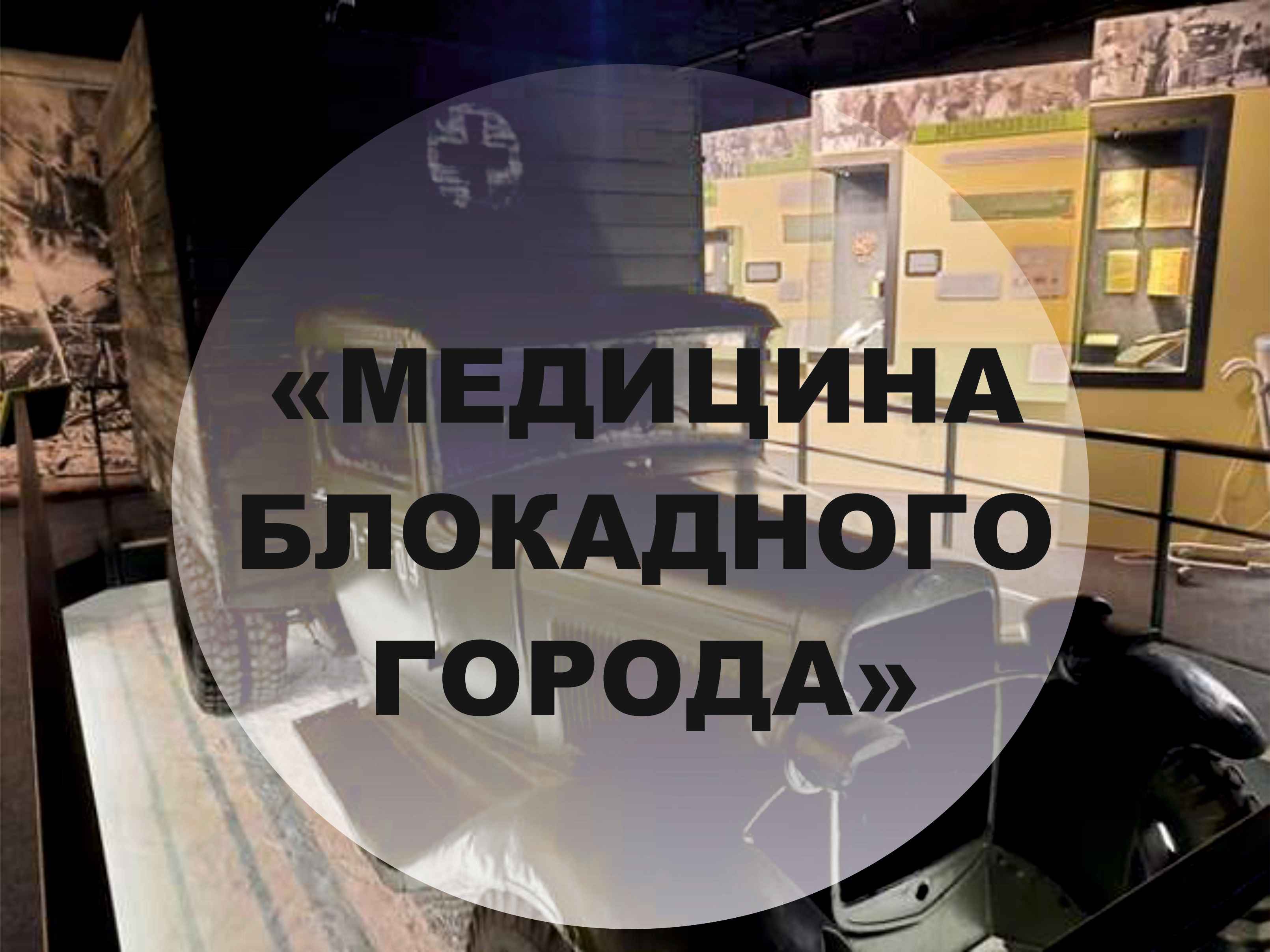 Медицина блокадного города