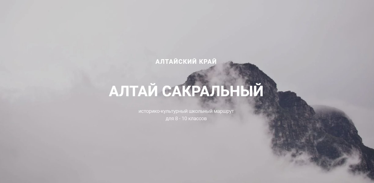 "АЛТАЙ САКРАЛЬНЫЙ" историко-культурный школьный маршрут для 8 - 10 классов