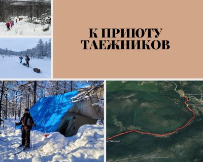 «К приюту Таёжников!»