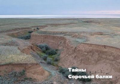 «Тайны Сорочьей балки»
