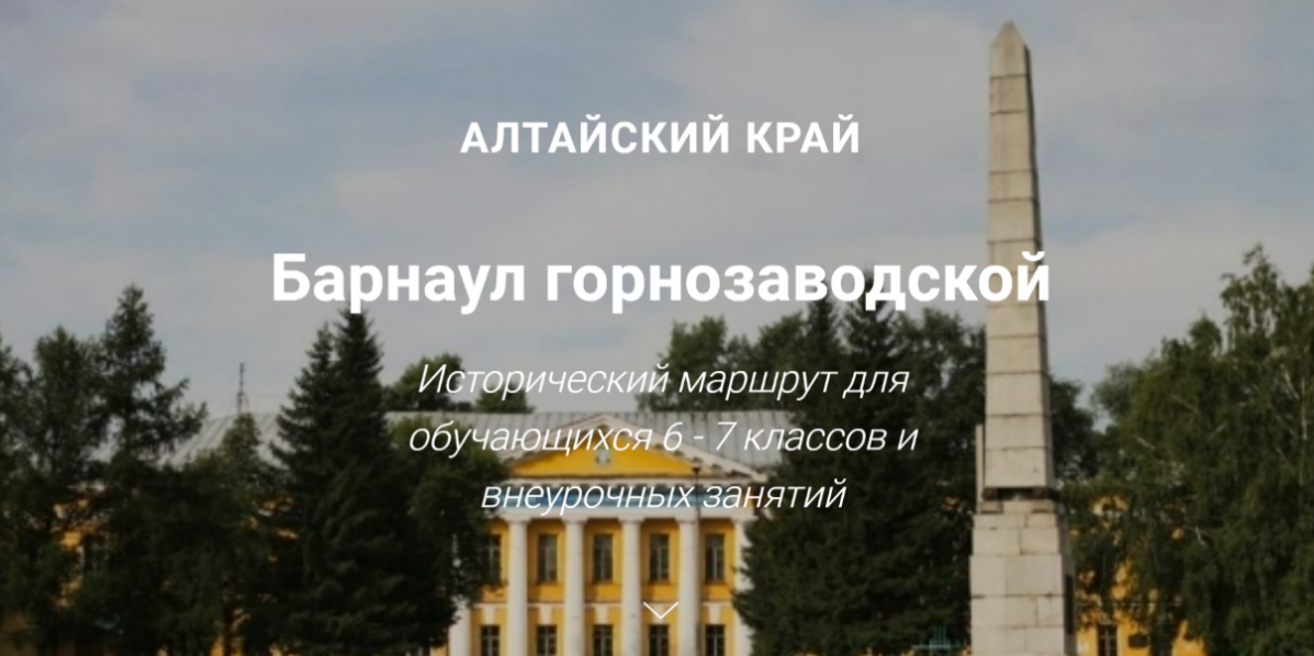 Барнаул горнозаводской Исторический маршрут для обучаю﻿щихся 6 - 7 классов и внеурочных занятий