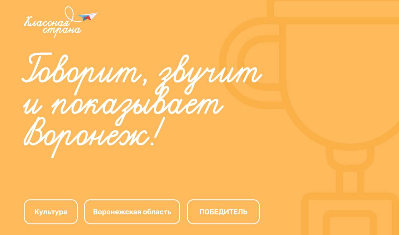 Говорит, звучит и показывает Воронеж!