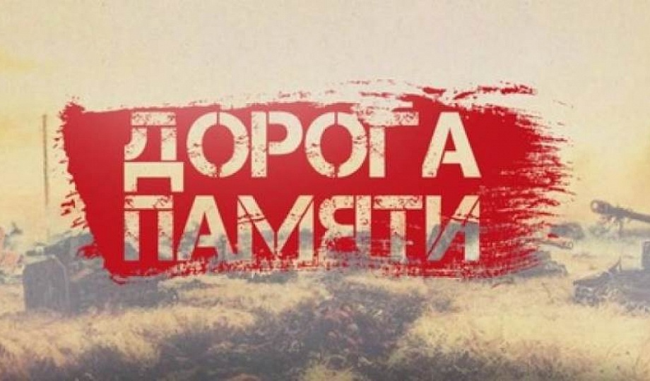 «Дорога Памяти»