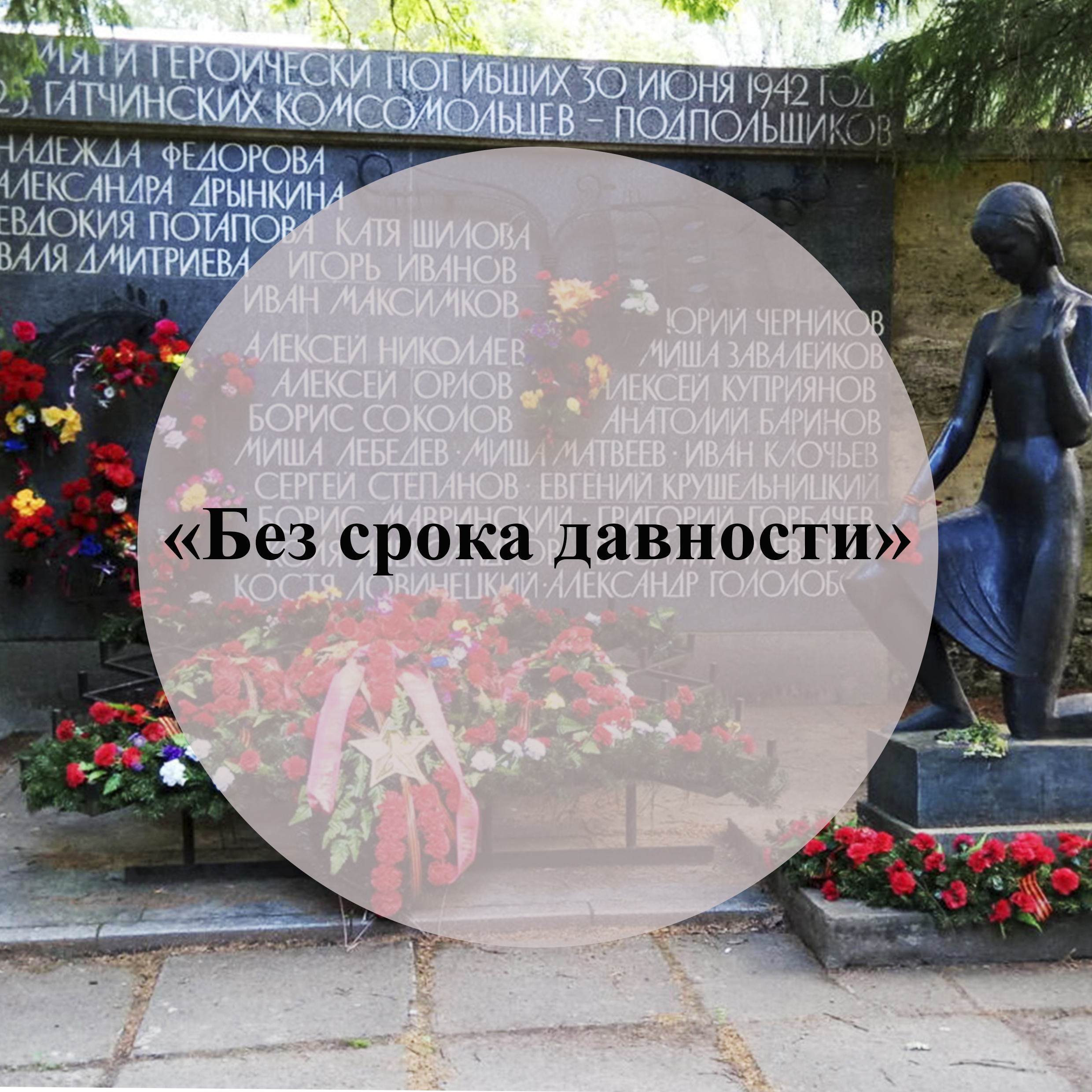 «Без срока давности – многострадальная земля Гатчины»