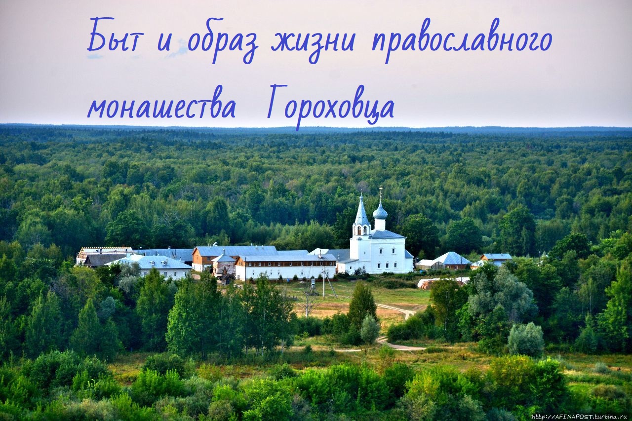 Быт и образ жизни православного монашества в Гороховце