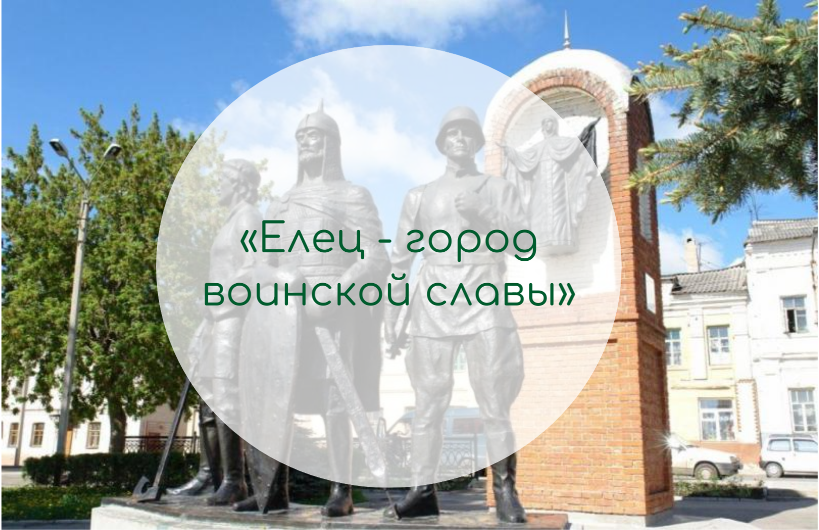 "Елец - город Воинской славы"