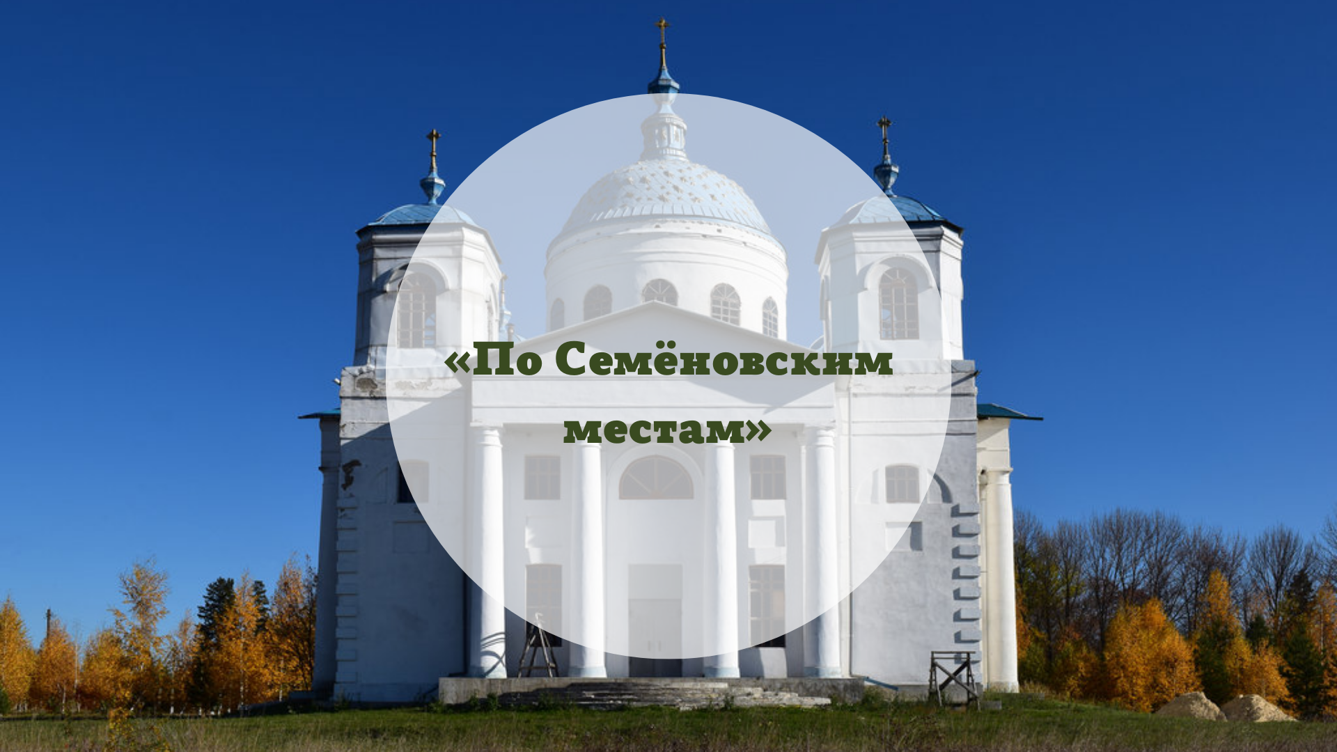Познавательный маршрут «По Семёновским местам»