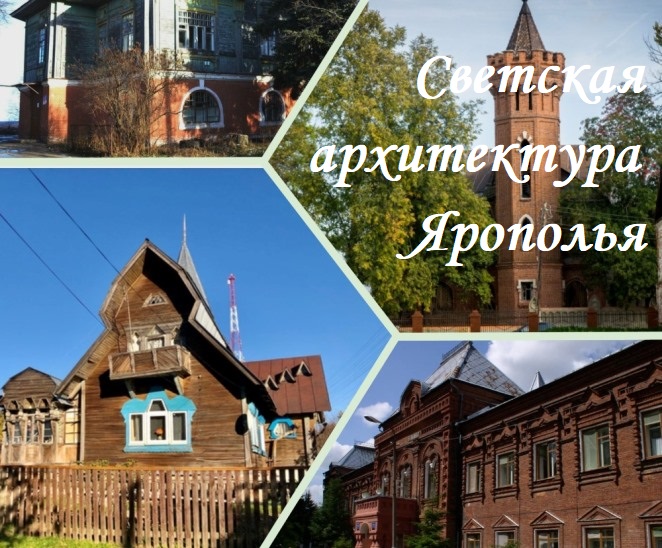 Светская архитектура Ярополья