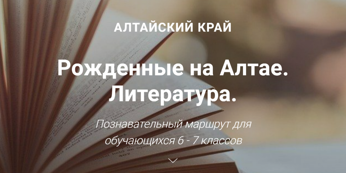 Рожденные на Алтае. Литература. Познавательный маршрут для обучающихся 6 - 7 классов