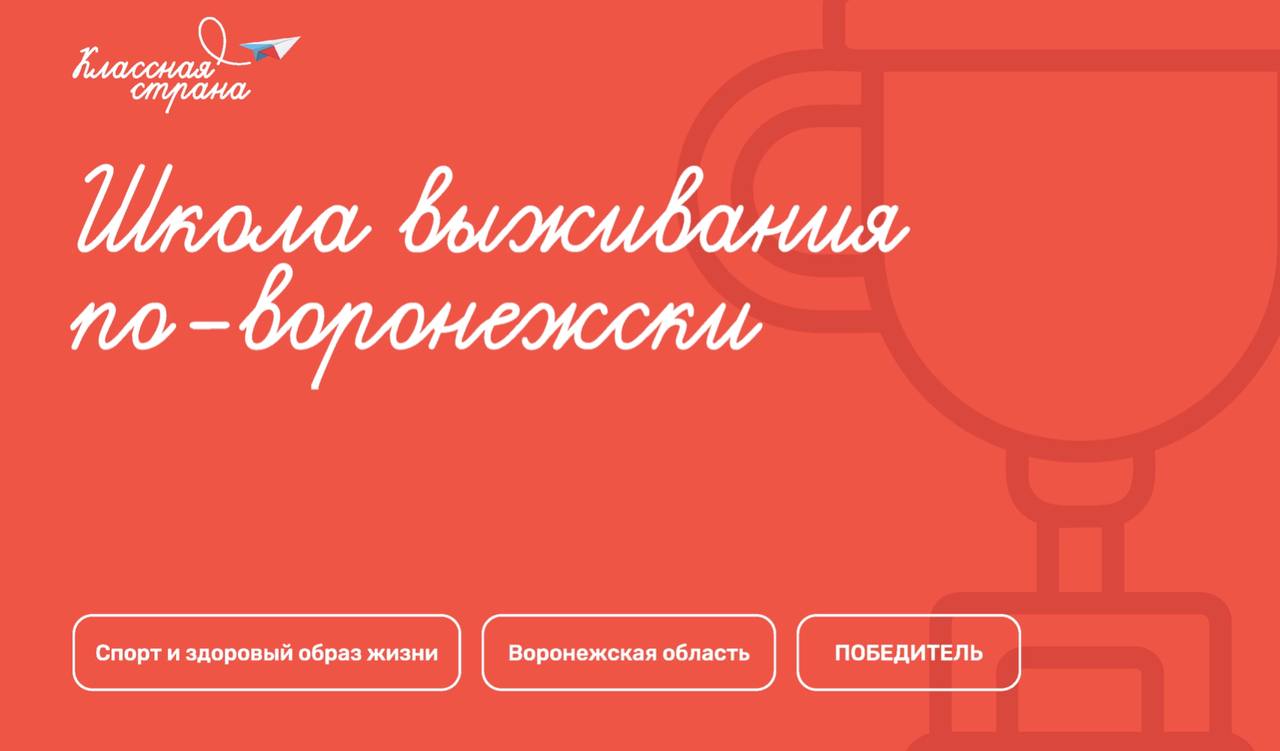 Школа выживания по-воронежски