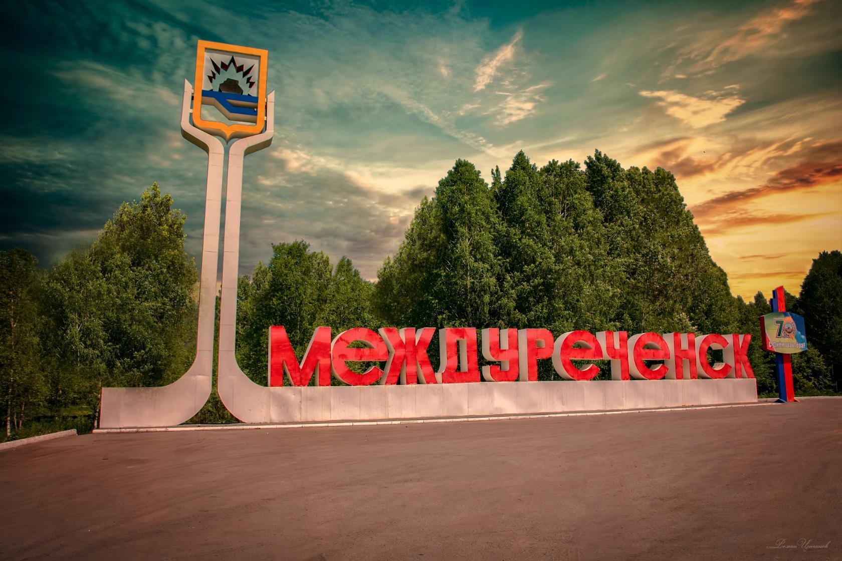 «Междуреченск – жемчужина Кузбасса» г. Междуреченск Кемеровская область-Кузбасс