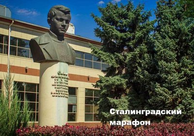 Сталинградский марафон (памятник "Пароход "Гаситель" – музей "Бункер Сталинграда" - сквер им. Саши Филиппова –– музей "Дети Царицына-Сталинграда – Волгограда").