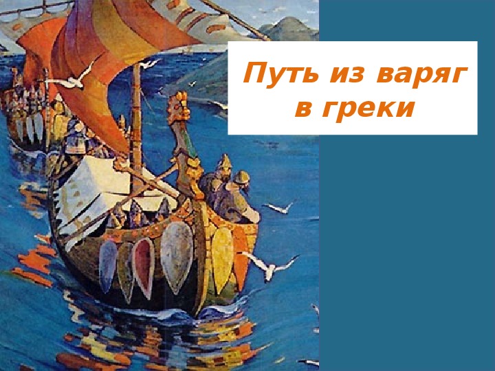 «Из варяг в греки с караваном Садко»
