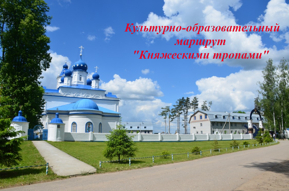 «Княжескими тропами»