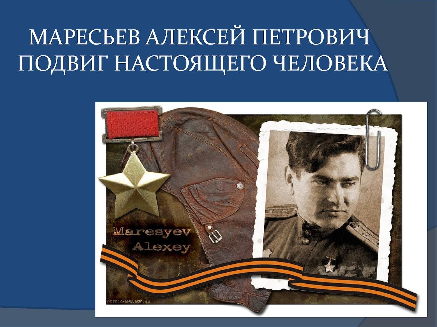 Подвиг А.П.Маресьева