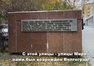"С этой улицы- улицы Мира - нами был возрожден Волгоград!"