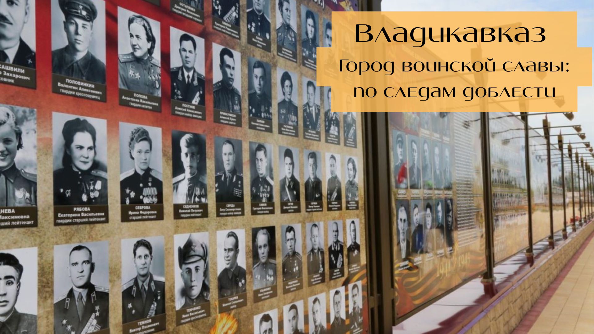 Владикавказ — Город воинской славы: по следам доблести