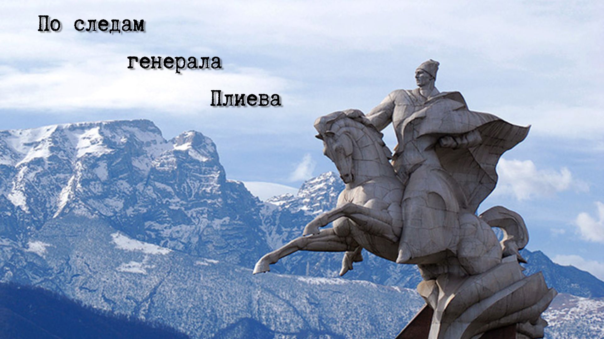 По следам генерала Плиева