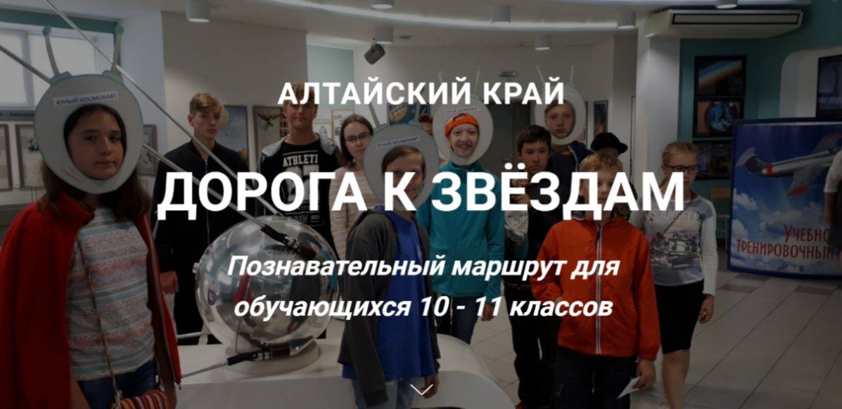 ДОРОГА К ЗВЁЗДАМ. Познавательный маршрут для обучающихся 10 - 11 классов