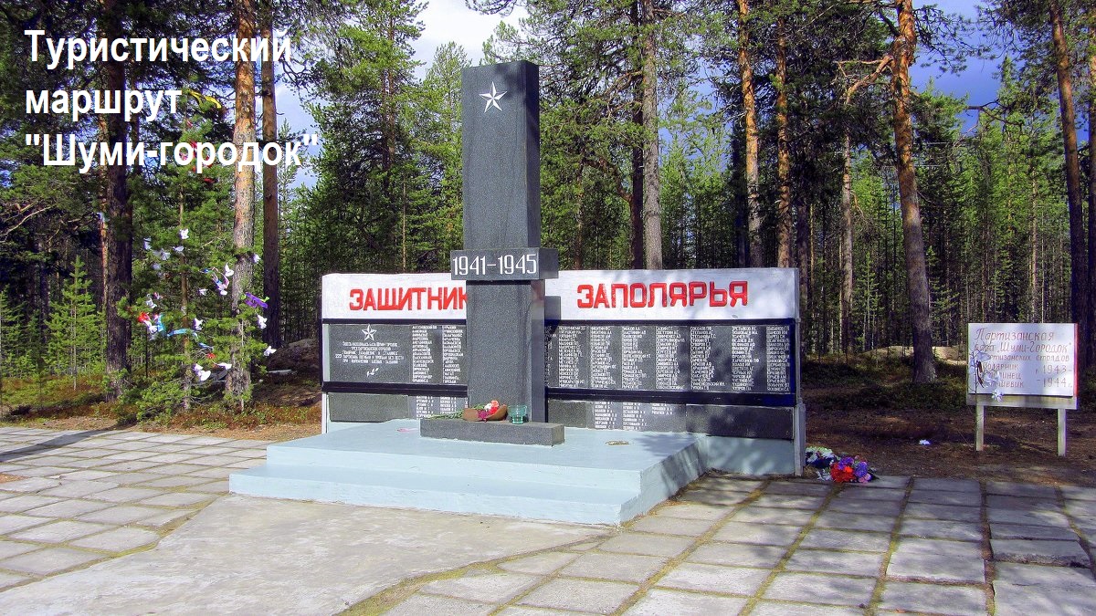 "Шуми-городок"