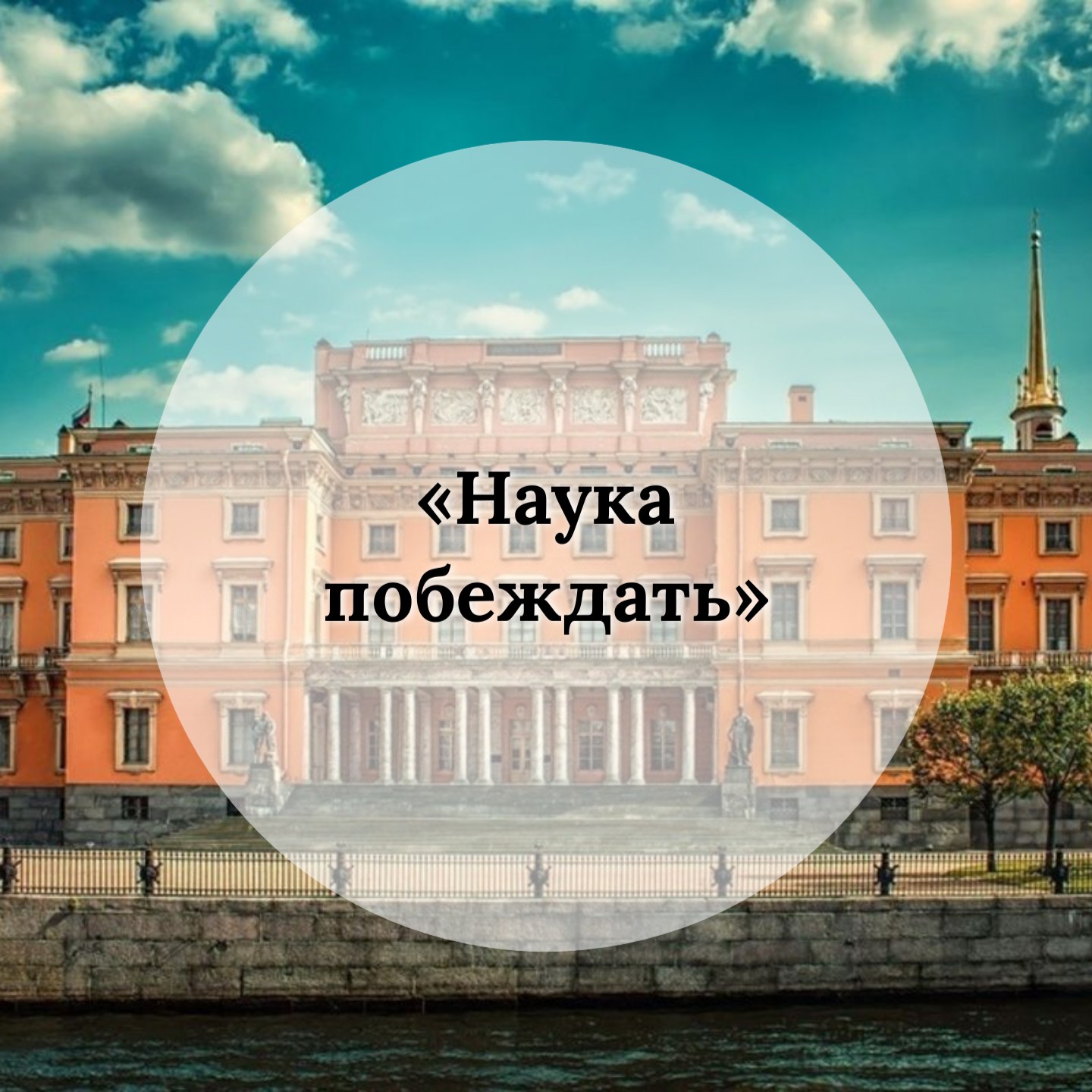 Пешеходный познавательный маршрут «НАУКА ПОБЕЖДАТЬ»