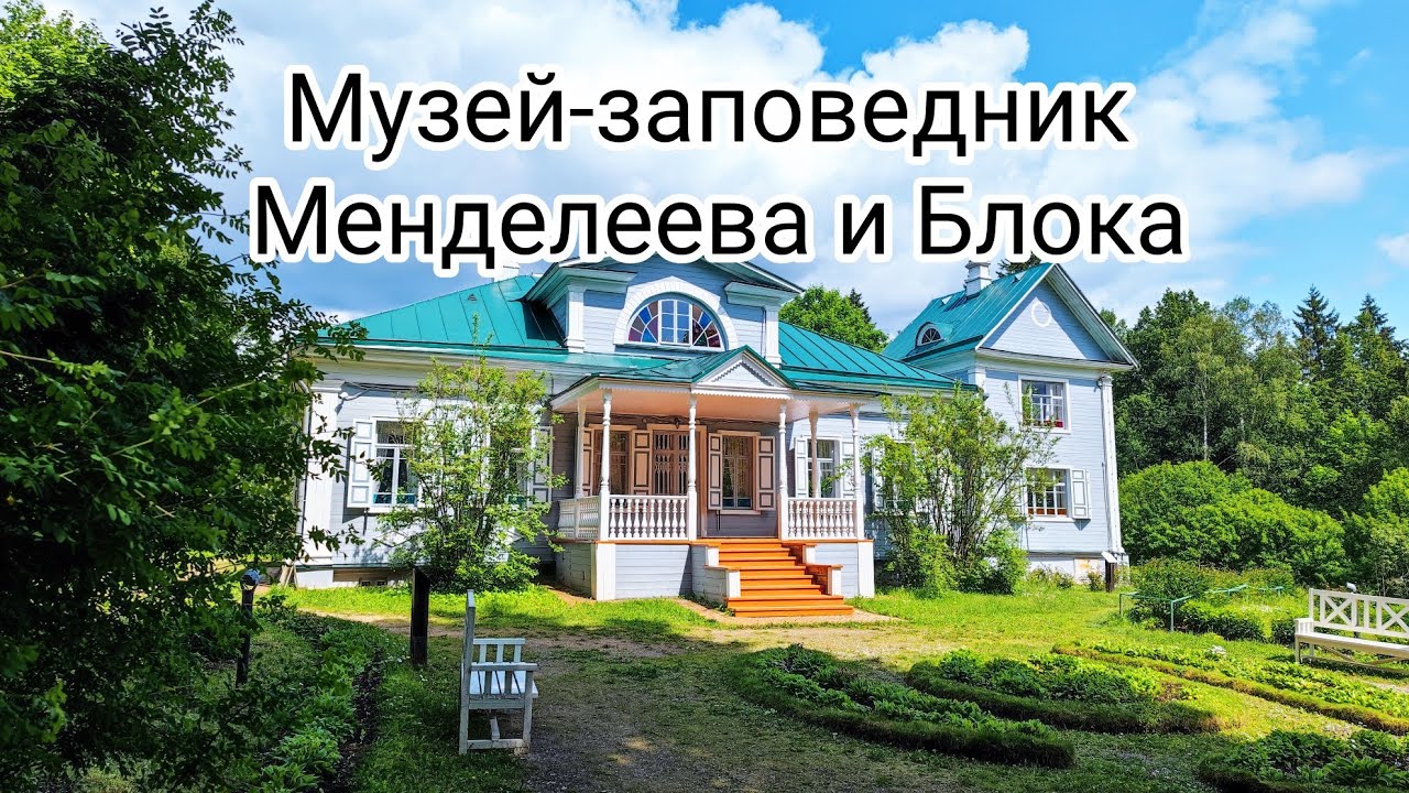 Государственный мемориальный музей-заповедник   Д.И. Менделеева и А.А. Блока  "В гостях у Блока"
