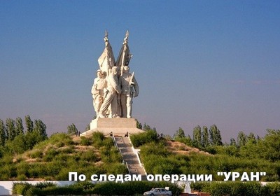 По следам операции "УРАН" по территории Калачевской излучины Дона. 