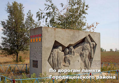 "По дорогам памяти Городищенского района"