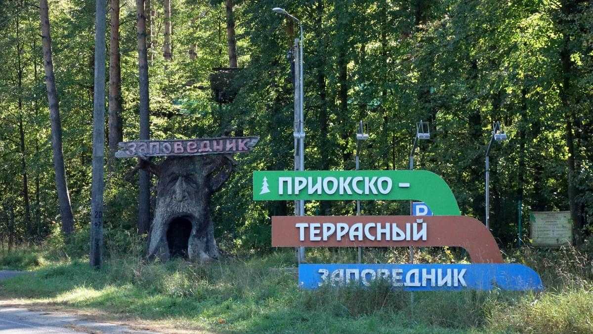 ФГБУ «Приокско-Террасный государственный заповедник»