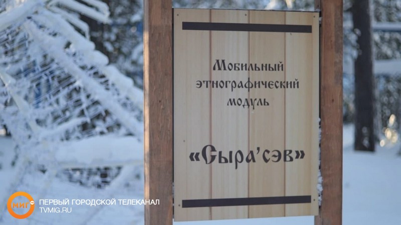 Экскурсия по этнографическому модулю «В гостях у Ноябрьской Снегурочки Сэр Ни»