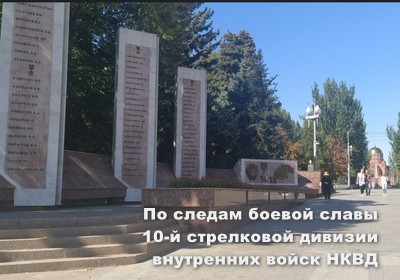 "По следам боевой славы 10-й стрелковой дивизии внутренних войск НКВД"
