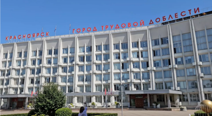 «Красноярск – город трудовой доблести»