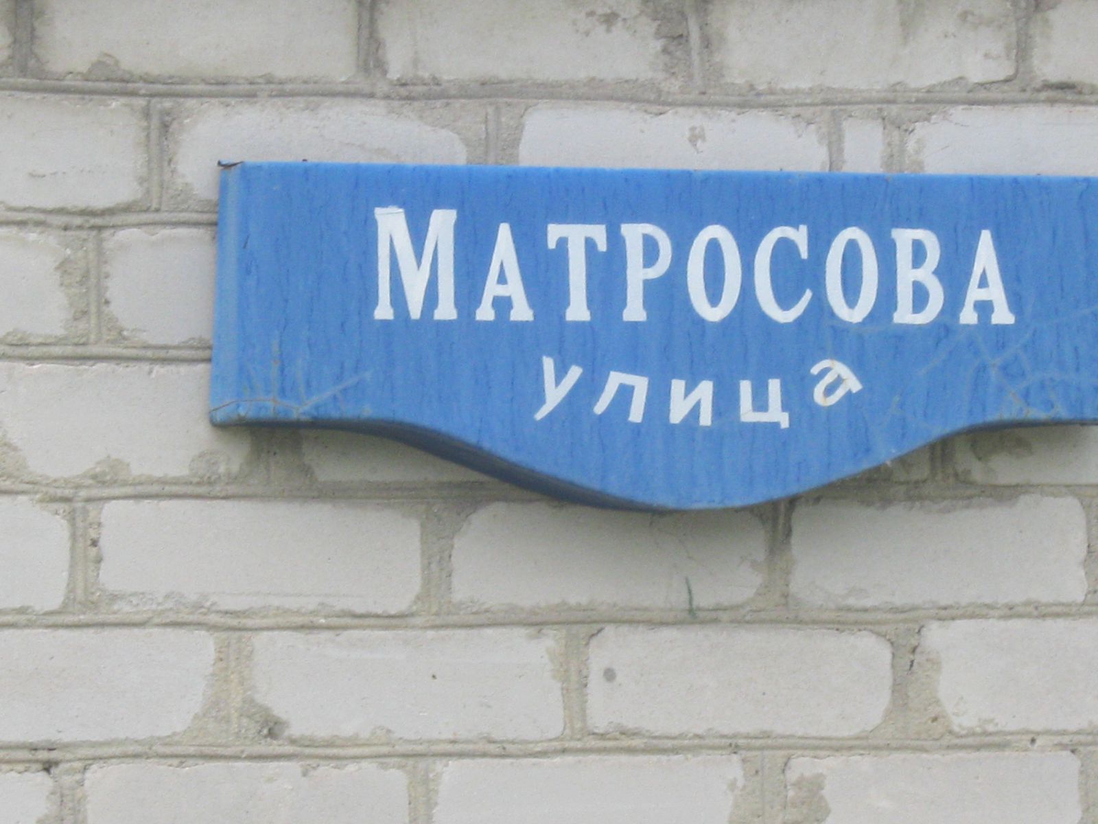 «Прогулка по улице Матросова»