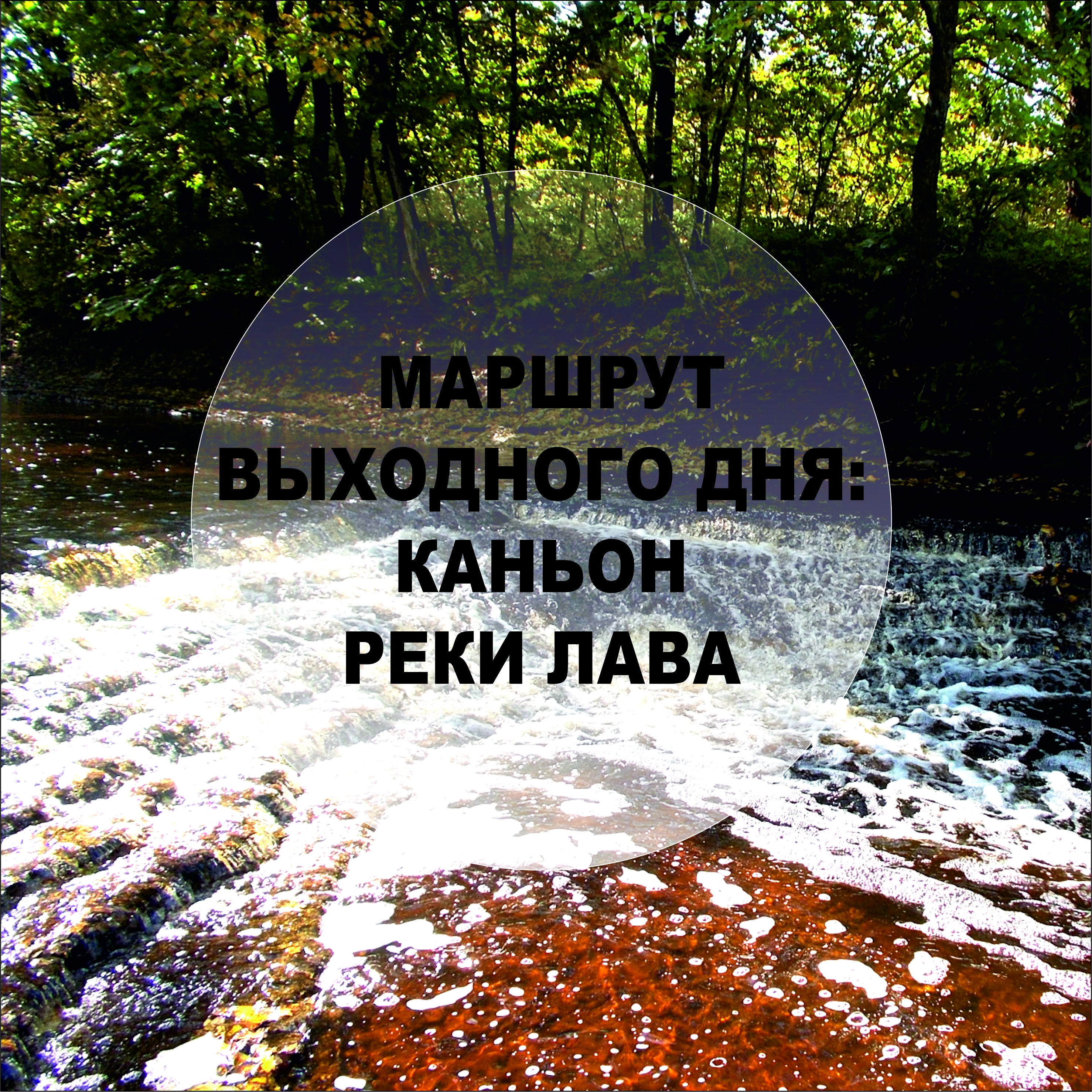 «Пешеходный степенной маршрут «Сквозь время»:  от Жихарево до Молодцово через памятник природы «Каньон реки Лава» к воинскому мемориалу «Синявинские высоты»
