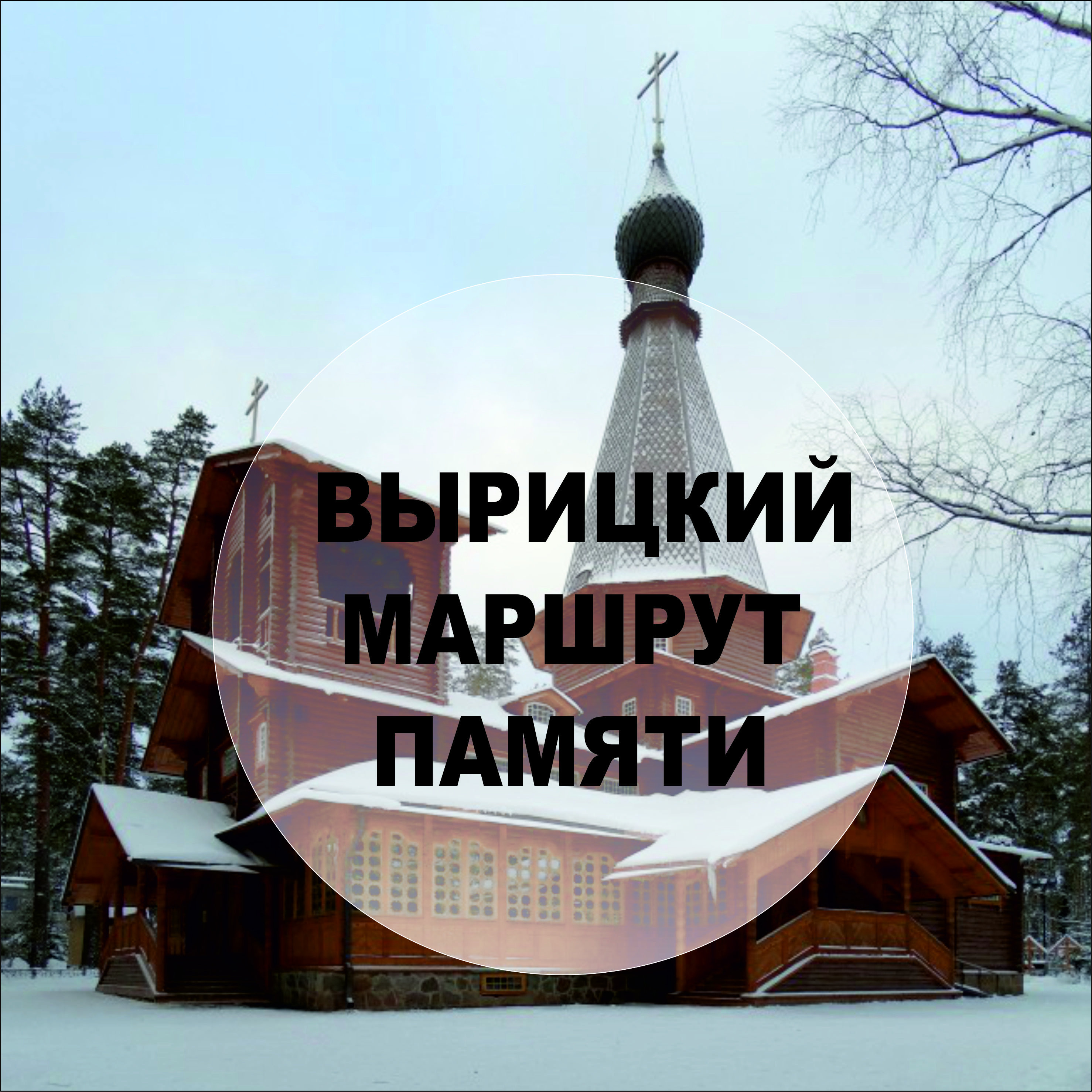 Вырицкий маршрут памяти