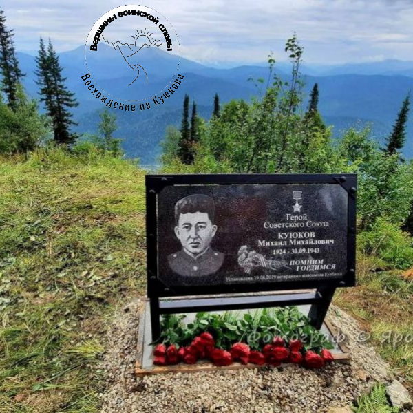 «Вершины воинской славы. Восхождение на гору Куюкова» 
