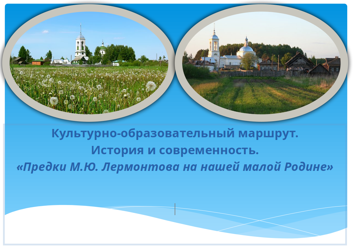  «Предки М.Ю. Лермонтова на нашей малой Родине».