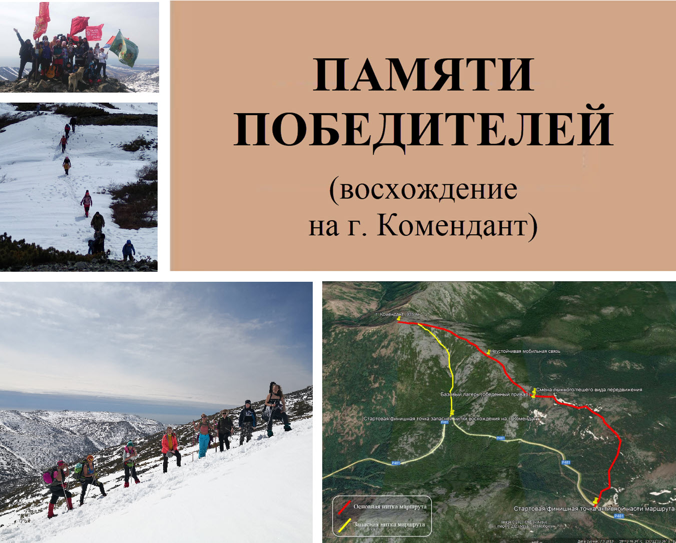 «Памяти Победителей» (Восхождение на г. Комендант)