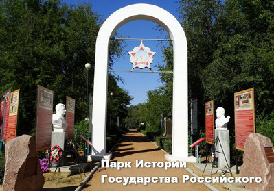 Пешеходная обзорная экскурсия "Парк Истории Государства Российского" 
