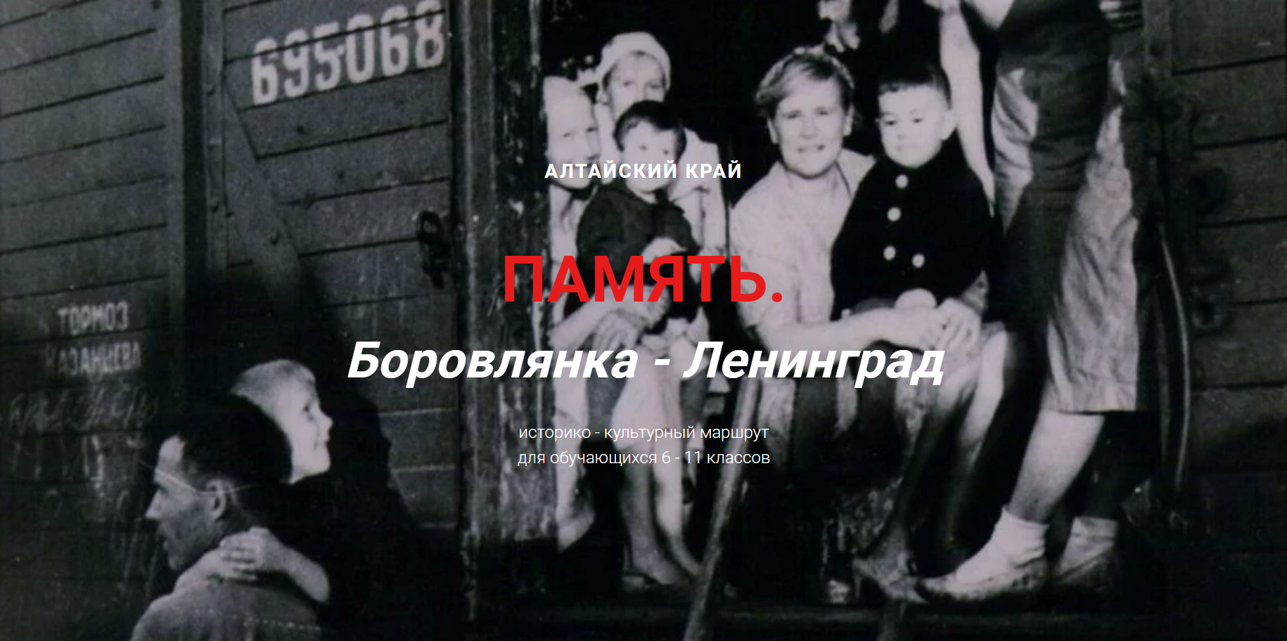 Боровлянка - Ленинград. Историко - культурный маршрут для обучающихся 6 - 11 классов