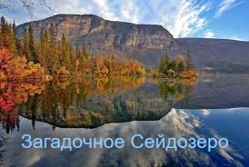  Загадочное Сейдозеро