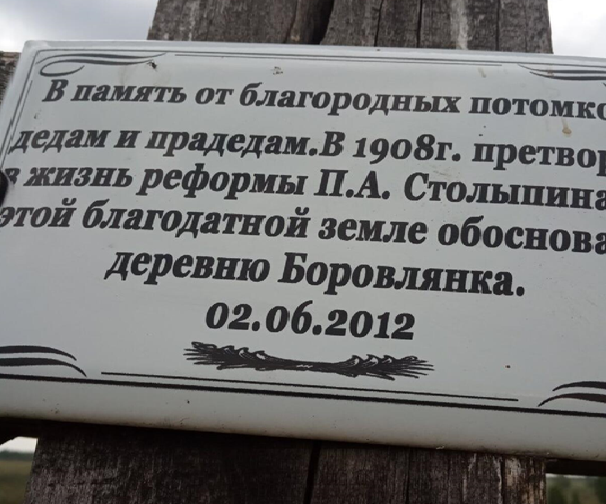 Жила деревня Боровлянка