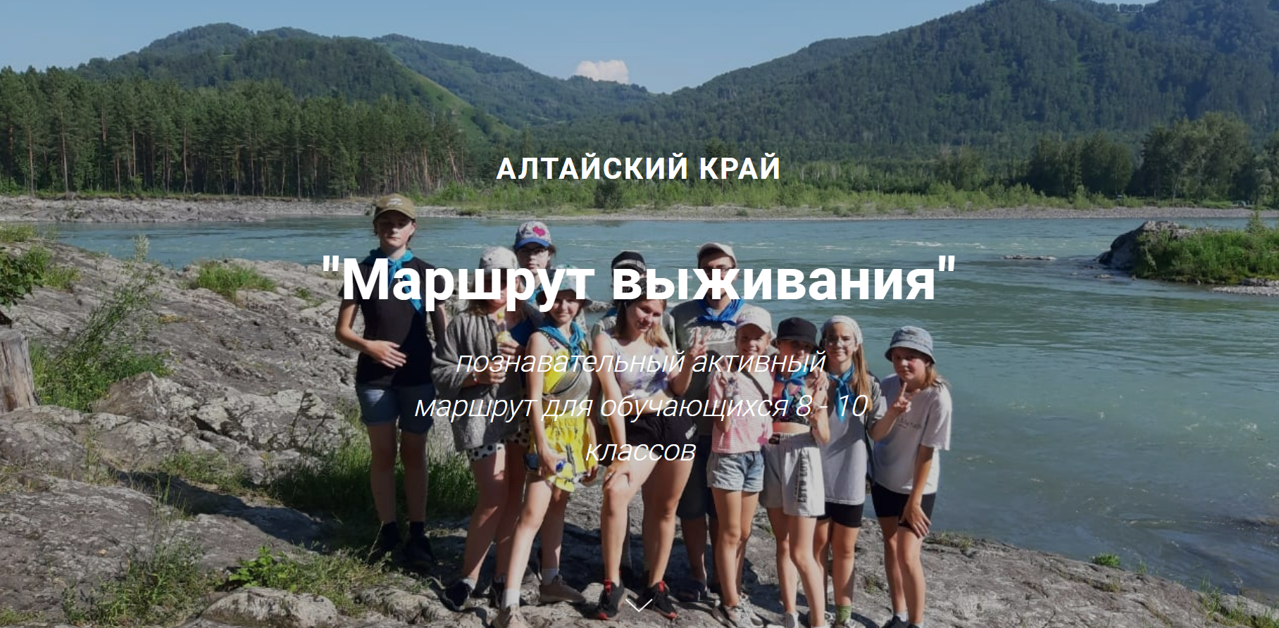 Познавательный активный маршрут "Маршрут выживания"
