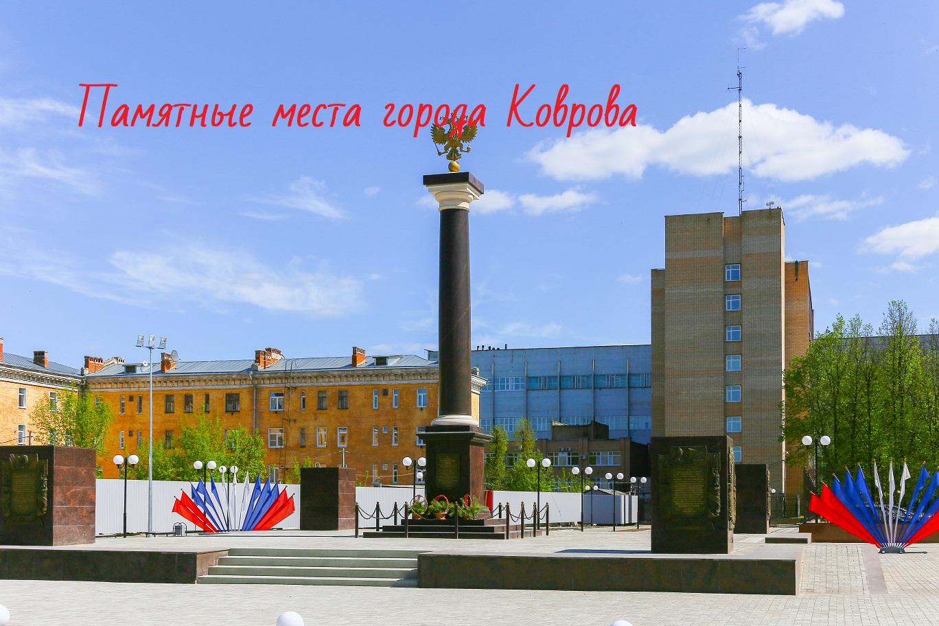 ПАМЯТНЫЕ МЕСТА КОВРОВА