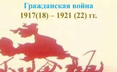 "Исторический экскурс из наших дней в 1917-1922 годы"