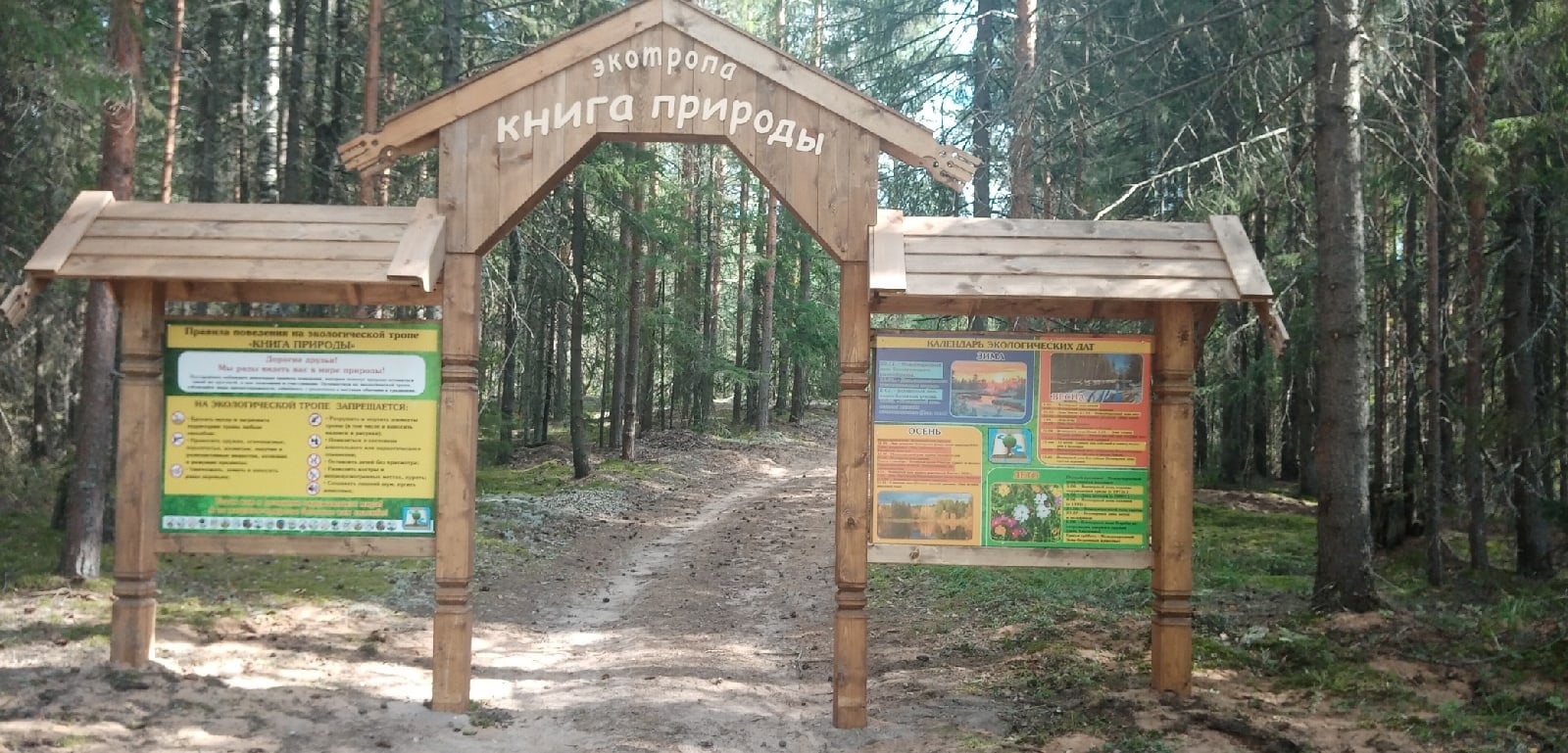 Экотропа "Книга природы". Красногорский район